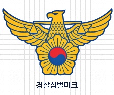 부산연제경찰서, 고위층 친분 과시 취업미끼 가정 파탄낸 여성 구속