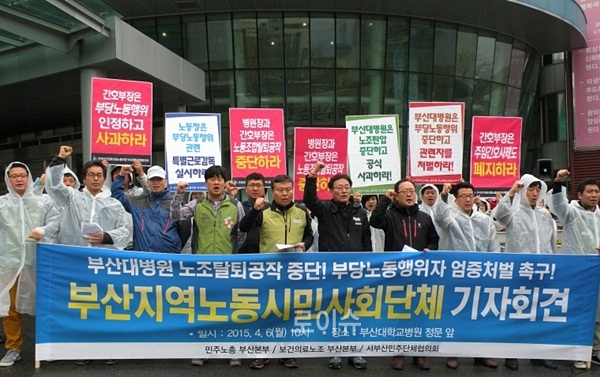 ▲부산지역노동시민사회단체가부산대병원에서기자회견을열고노조탈퇴공작중단과주임간호사제도폐지를요구하며구호를외치고있다.(사진제공=보건의료노조)