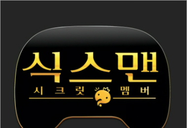 '무한도전' 식스맨 후보들, 실전 돌입한다