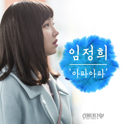 임정희-'아파아파'