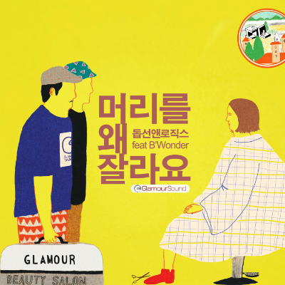 돕선앤로직스-'머리를왜잘라요'
