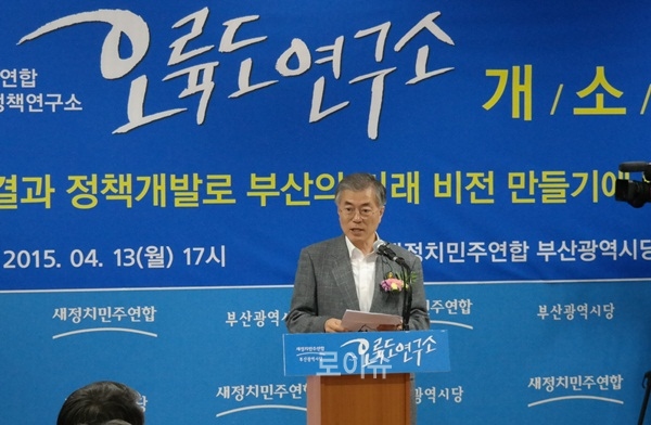 ▲문재인당대표가오륙도연구소개소식에서축사를하고있다.(사진제공=새정치연합부산시당)