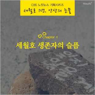 CBS 표준FM 세월호 추모특집, '세월호 1년, 잊지 못할 이름'등 방송