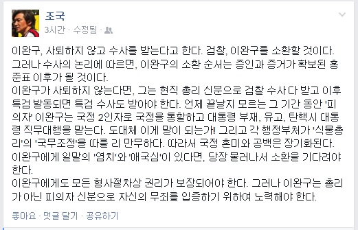 ▲조국서울대법학전문대학원교수가15일페이스북에올린글