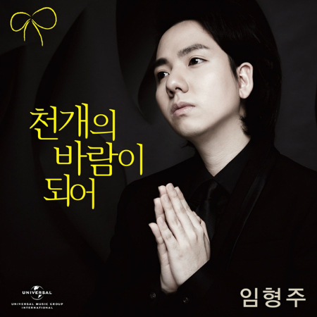 임형주 "세월호 1주기, 발언 주저하는 상황 슬퍼"