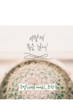 조권-주영, 세월호 추모 동참…음원 공개 연기