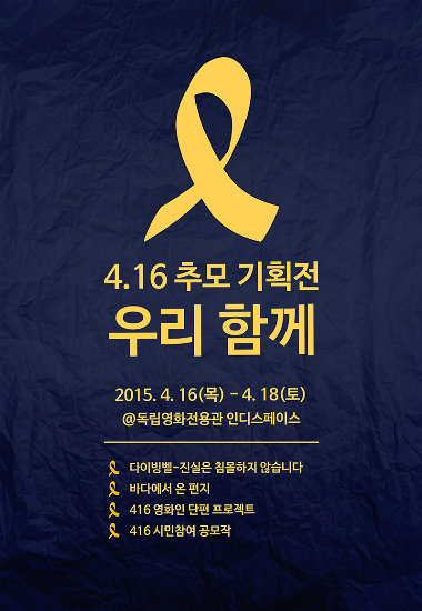 세월호 '기억' 끄집어내는 '기록'…영화로 본 '참사 1년'