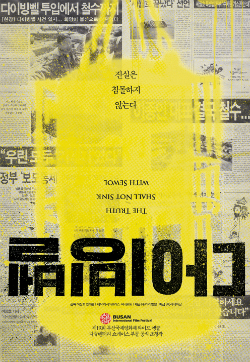 세월호 '기억' 끄집어내는 '기록'…영화로 본 '참사 1년'