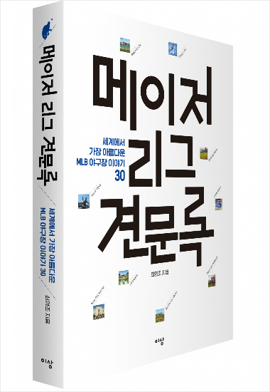 송재우도 감탄한 ML 30개 '전 구장 답사기'