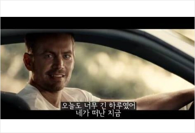 폴워커추모곡뮤직비디오중한장면