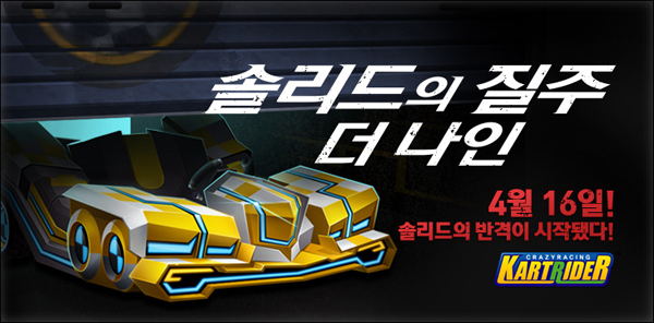 카트라이더 새로운 심장 탑재한 '솔리드 9' 카트 출시