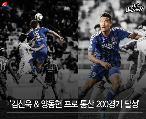 울산 양동현·김신욱, 나란히 K리그 통산 200경기 달성