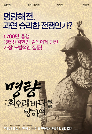 '명량' 김한민 감독 "2, 3부 이순신도 최민식?…인연 따라"