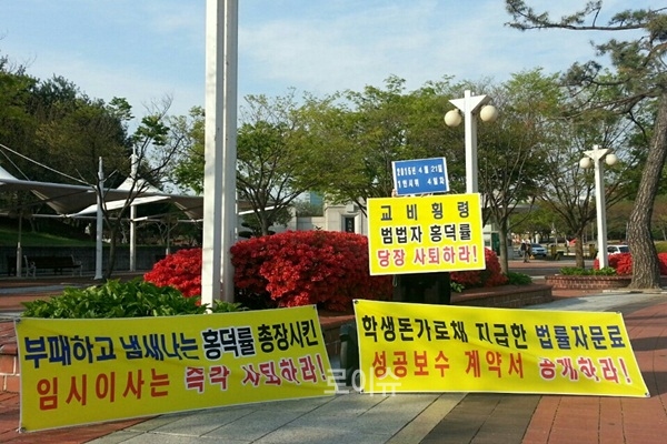 ▲홍덕률대구대총장의사퇴등을촉구하는피켓과플래카드.(사진제공=대구대공대위)