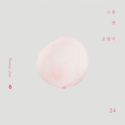 소영이-‘가까이와’