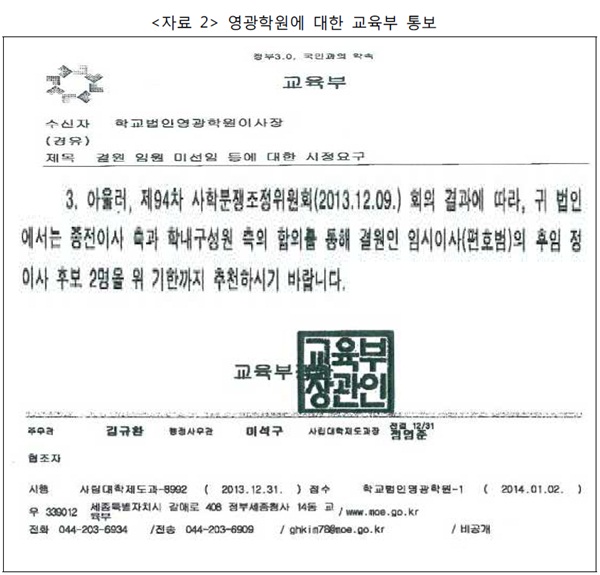 ▲<자료2>영광학원에대한교육부통보