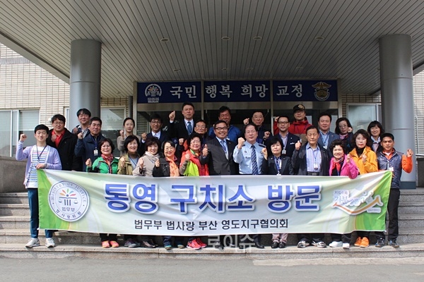 ▲법사랑위원들이법무복지보호공단부산지부와통영구치소를방문하고기념촬영.(사진제공=법무공단부산지부제공)