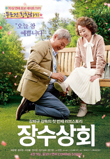 조용한 흥행 '장수상회' 100만 관객 돌파