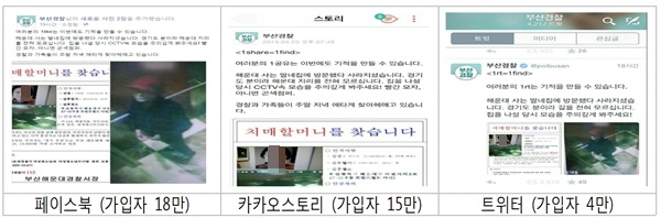 ▲SNS를통해치매할머니를찾는다는내용.(제공=부산경찰청)