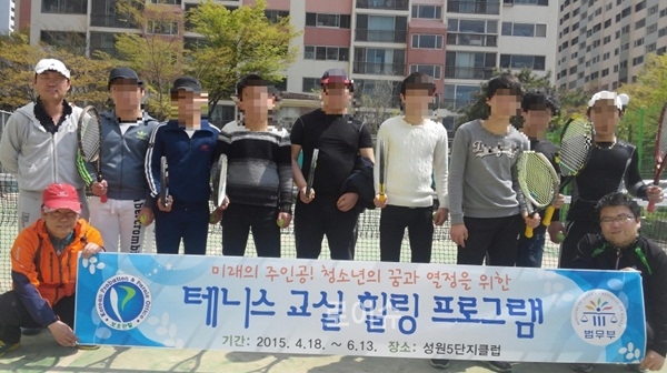 ▲테니스교실힐링프로그램.(사진제공=창원보호관찰소)