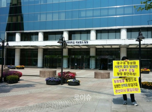 ▲사분위회의가열리고있는빌딩앞에서교육부를규탄하는피켓시위를벌이고있다.(사진제공=대구대공대위)