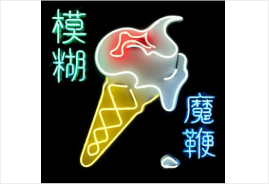 브릿팝 전설 '블러', 평양을 노래하다