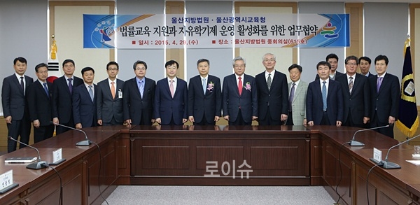 ▲법률교육지원과자유학기제진로직업체험활동지원을위한업무협약을체결하고기념촬영을하고있다.(사진제공=울산지법)