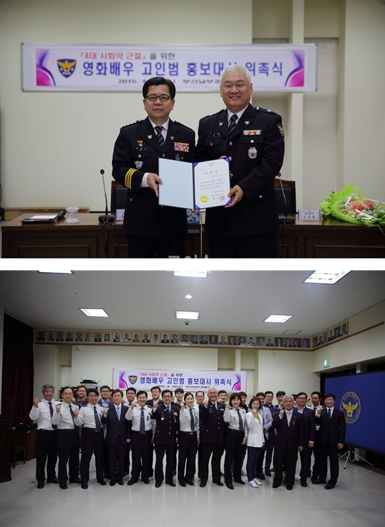 ▲류해국서장이영화배우고인범(사진위우측)을홍보대사로위촉하고기념촬영.(사진제공=부산남부서)