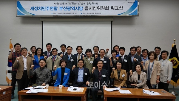 ▲을지킴위원회워크숍을마치고파이팅을외치고있다.(사진제공=새정치연합부산시당)