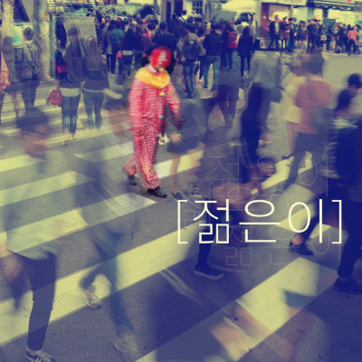 젊은이-'젊은이'