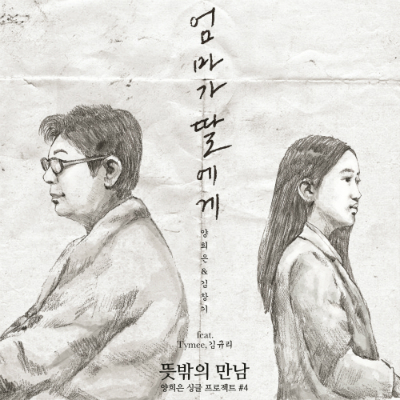 양희은-'엄마가딸에게(Feat.타이미,김규리)'