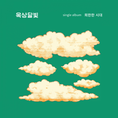 옥상달빛-'희한한시대'