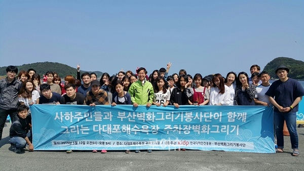 ▲조경태의원과벽화그리기봉사단원등이다대포해수욕장주차장벽화를완성하고기념촬영.(사진제공=조경태의원실)