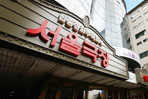 서울종로에있는서울극장(사진=서울극장제공)