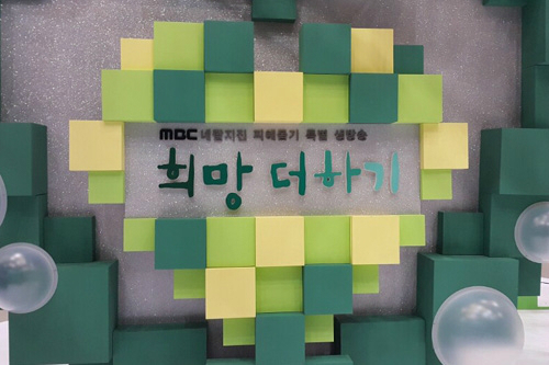 MBC, 네팔돕기 특별생방송 '희망 더하기' 방송