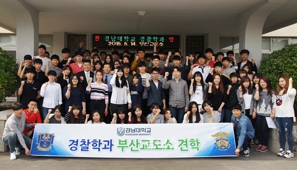 ▲경남대경찰학과학생들이부산교도소를견학하고파이팅을외치고있다.(사진제공=부산교도소)