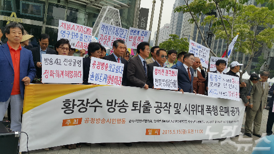 15일서울종로구세종로채널A사옥앞에서황장수소장(가운데)과공정방송시민행동이기자회견을열고있다.(사진=유원정기자)