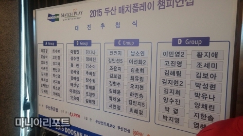 ▲KLPGA투어2015두산매치플레이챔피언십조편성표.사진