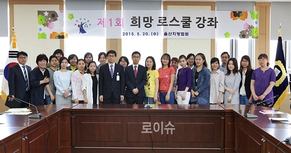 ▲제1회희망로스쿨을열고울산다문화희망학교학생들인결혼이주여성들과기념촬영.(사진제공=울산지법)