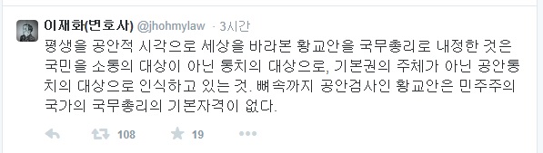 ▲민변사법위원장을맡고있는이재화변호사가21일트위터에올린글