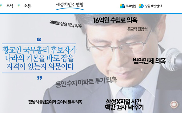 ▲22일새정치민주연합홈페이지메인화면