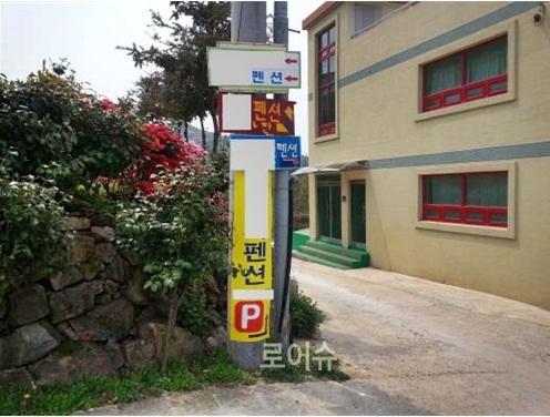 ▲펜션밀집지역안내판.(사진제공=부산시특사경)
