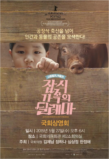 영화 <잡식가족의 딜레마>, 국회 특별상영회 개최