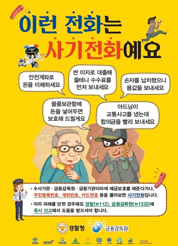 ▲경찰청·금감원금융사기피해예방홍보포스터.(제공=경남경찰청)