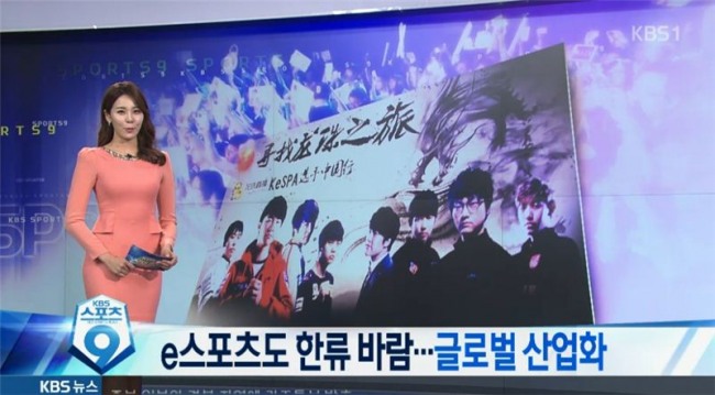 ◇ KBS가 25일 스포츠뉴스를 통해 보도한 e스포츠 한류 열풍.(사진=KBS 뉴스 화면 캡처)