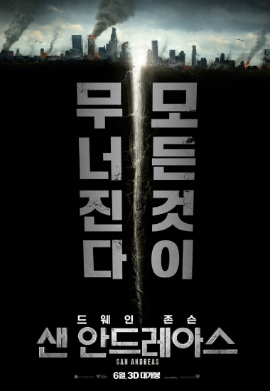인류 대재앙 '빅원' 부를 '샌 안드레아스'의 경고