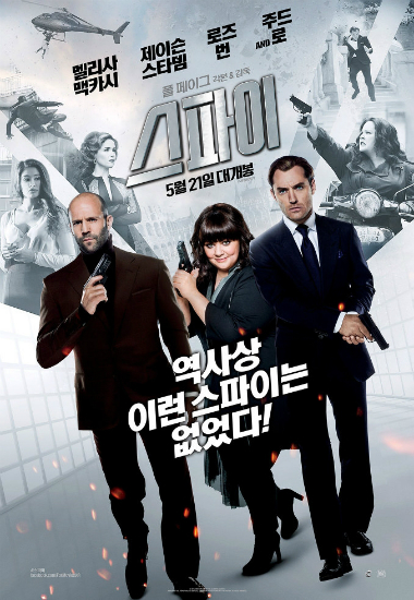 할리우드 코미디 '스파이' 개봉 7일 만에 100만 관객 돌파