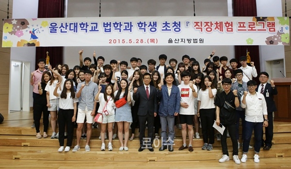 ▲직장체험프로그램에참여한울산대법학과학생들이파이팅을외치고있다.(사진제공=울산지법)