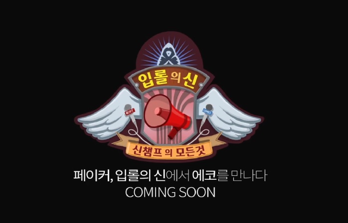'페이커' 이상혁과 새 챔프 '에코'가 만난다면?