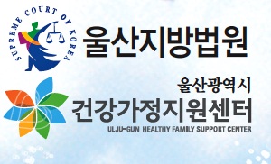 울산지법-울산건강가정지원센터, 이혼가정 행복한 동행 1박 2일